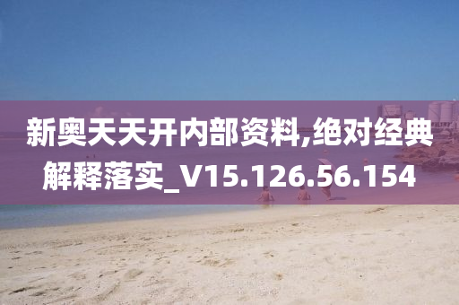 新奥天天开内部资料|词语释义解释落实