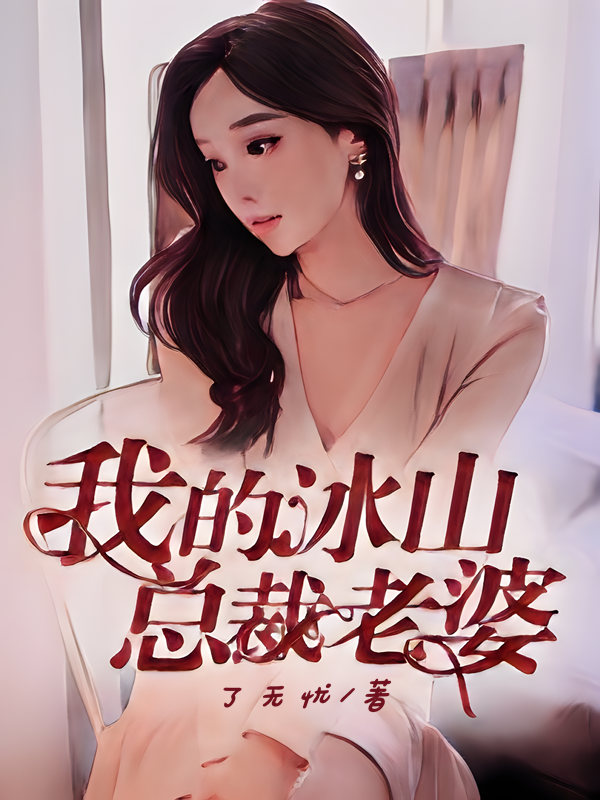 我老婆是冰山女总裁最新章节阅
