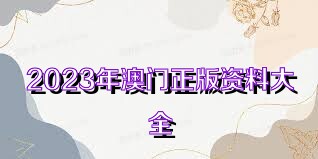 2025年澳门免费资料,澳门免费资料，探索未来的可能性与机遇